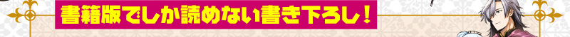 書籍版でしか読めない書き下ろし！