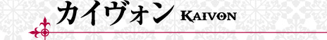 カイヴォン