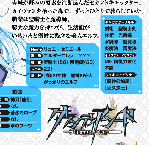 吉城が好みの要素を注ぎ込んだセカンドキャラクター。カイヴォンを拾った森で、ずっとひとりで暮らしていた。職業は聖騎士と魔導師。膨大な魔力を持つが、生活面がいろいろと微妙に残念な美人エルフ。