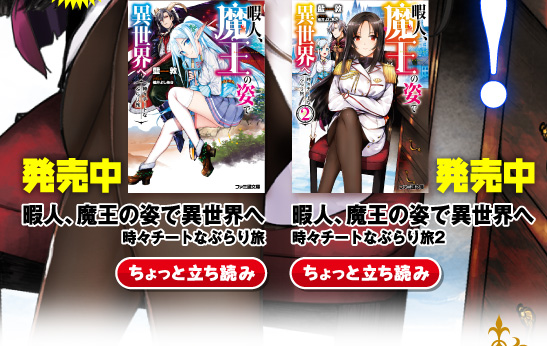 『暇人、魔王の姿で異世界へ　時々チートなぶらり旅』発売中／『暇人、魔王の姿で異世界へ　時々チートなぶらり旅2』発売中