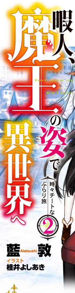 『暇人、魔王の姿で異世界へ　時々チートなぶらり旅2』藍敦　イラスト：桂井よしあき