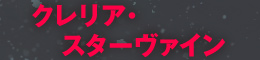 クレリア・スターヴァイン