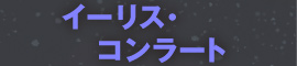 イーリス・コンラート