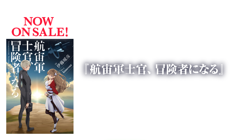 NOW ON SALE!　『航宙軍士官、冒険者になる』