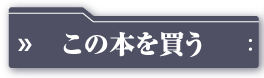 この本を買う