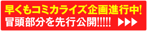早くもコミカライズ企画進行中！　冒頭部分を先行公開!!