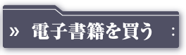 電子書籍を買う