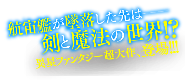 航宙艦が墜落した先は——剣と魔法の世界!?　異星ファンタジー超大作、登場!!!