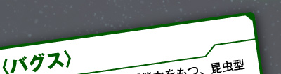 〈バグス〉