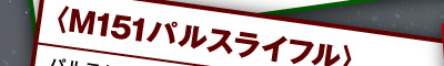 〈M151パルスライフル〉