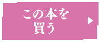 この本を買う