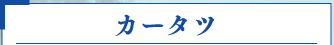 カータツ