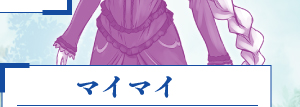 マイマイ
