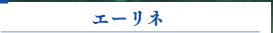 エーリネ