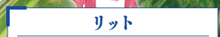 リット