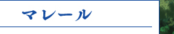 マレール