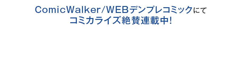 ComicWalker/WEBデンプレコミックにて7月よりコミカライズ連載スタート!!
