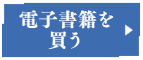 電子書籍を買う