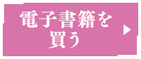 電子書籍を買う