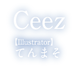 著：Ceez　イラスト：てんまそ