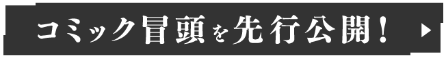 コミック冒頭を先行公開！