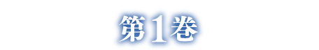第1巻