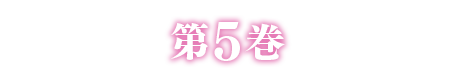 第2巻