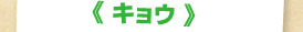 キョウ