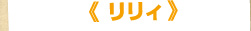 リリィ