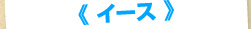 イース