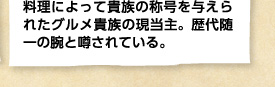 料理によって貴族の称号を与えられたグルメ貴族の現当主。歴代随一の腕と噂されている。