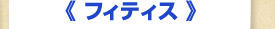 フィティス