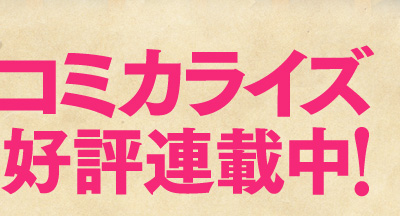コミカライズ好評連載中！