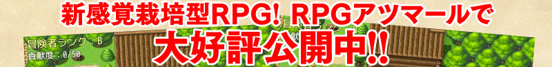 新感覚栽培型RPG！　RPGアツマールで大好評公開中!!