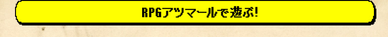 「RPGアツマール」へのリンク