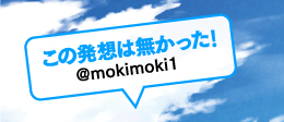 この発想は無かった！／@mokimoki1