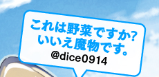 これは野菜ですか？　いいえ魔物です。／dice0914