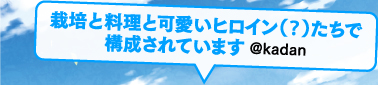 栽培と料理と可愛いヒロイン(？)たちで構成されています／@kadan