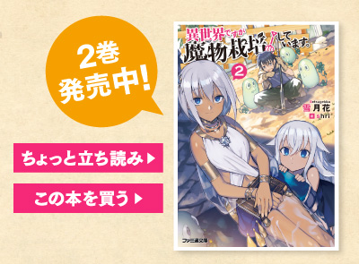 『異世界ですが魔物栽培しています。2』発売中！