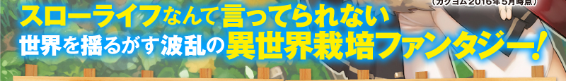 スローライフなんて言ってられない世界を揺るがす波乱の異世界栽培ファンタジー！