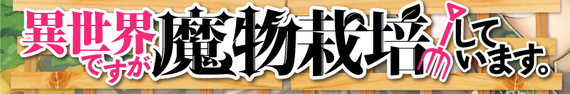 異世界ですが魔物栽培しています。