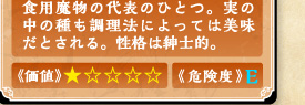 食用魔物の代表のひとつ。実の中の種も調理法によっては美味だとされる。性格は紳士的。