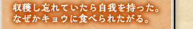 収穫し忘れていたら自我を持った。なぜかキョウに食べられたがる。