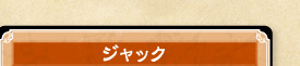 ジャック