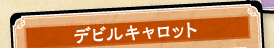 デビルキャロット