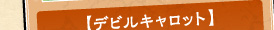 デビルキャロット