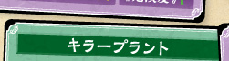 キラープラント