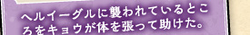 ヘルイーグルに襲われているところをキョウが体を張って助けた。