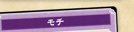 モチ
