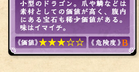 小型のドラゴン。爪や鱗などは素材としての価値が高く、腹内にある宝石も稀少価値がある。味はイマイチ。